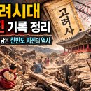 고려사 | 고려사 속 지진 기록: 고려시대 한반도 지진 역사 정리