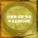 부자소머리국밥