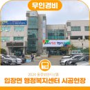 입장면행정복지센터 이미지