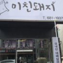 미친돼지 - 안산시 단원구 | 미친돼지