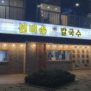 선비세탁소 이미지