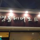 명동 헤어모드