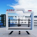 영랑호수윗길 | 속초여행 추천 영랑호수윗길과 범바위