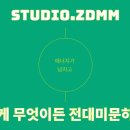 미문당 | 광고 영상제작업체 후기, 결과가 다른 이유 – 전대미문 STUDIO ZDMM