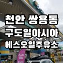 구도일아시아주유소 이미지