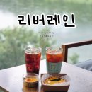 리버레인 | 환상적인 리버뷰 카페를 찾으신다면? 가평 디저트 베이커리 카페 리버레인 솔직후기