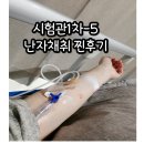 검단서울여성의원 | [시험관 1차-5. 난자&amp;정자채취 찐 후기]/서울비커밍여성의원