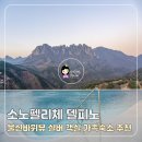 펠리체펜션 | 소노펠리체델피노 울산바위뷰 실버 객실 속초 가족숙소 추천