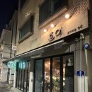 용산-71 | [용산 맛집] 흐이후암