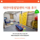대전 별빛 아동발달센터 감각통합치료 후기