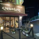 신씨네화덕피자 이미지