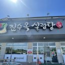 진수옥설렁탕