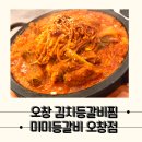 [오창] 부드러운 등갈비찜 맛집, 미미등갈비 오창점