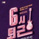 뮤지컬 <6시퇴근> 이미지