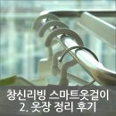 창신세탁소 | 옷장 정리 필수품 창신리빙 스마트 옷걸이 2. 옷장 정리 후기