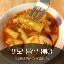 미친떡볶이 | 인하대떡볶이맛집 이모떡즉석떡볶이 – 가성비 미친 즉떡 포장 후기!