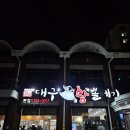 오가네찜 | 대전 갈마동 맛집, 아귀찜보다 맛있는 오가네대구왕뽈데기