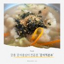 본부 | 강릉 감자옹심이 식당, 감자적본부 실망한 내돈내산 후기