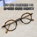 광주안경 | 광주 안네발렌틴 추천 안경 M2 착용 후기