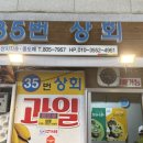 ３５번상회 - 부산진구 서면로 56 | ３５번상회