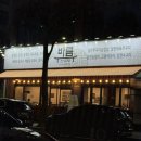 바름 수내역점 | 분당점심맛집 ‘바름 수내역점’ 철판쭈꾸미삼겹살 후기