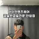 리안헤어 안암오거리점 | 안암 미용실 추천, 남자 머리 아이언맨즈헤어 곱슬반곱슬전문 안암점