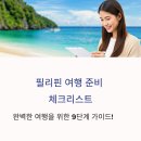 내장치안센터 | 필리핀 여행 준비 &amp; 기초 정보 (7편) 시리즈 3 - "어디까지 알아봤나요?" 초보자를 위한 완벽 가이드