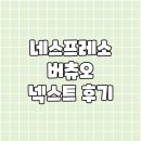 네스프레소 버츄오넥스트 구매 이용 후기(아이스라떼모드 업데이트)