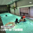 경주 뷰원 키즈풀빌라펜션 | 경주 독채 대형 키즈풀빌라 펜션 더펜트아쿠아베베