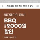 이번주 요기요 BBQ 할인이벤트 이미지