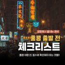 홍콩 출발 전 꼭 확인해야 할 것들 (이심, 입국신고서, 여행자보험, ATM, 옥토퍼스)