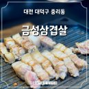 금성가스 - 담양군 | 대전 중리동 먹자골목 삼겹살맛집 금성삼겹살 내돈내산 후기