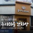 롯데마을 | 울산 롯데마트 근처 식당 누리마을감자탕 삼산점 솔직 후기