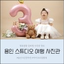 신 원 | 용인 스튜디오 여행 사진관 아이 세 돌 기념 프로필 촬영 후기