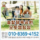 솔밭체육공원 오토캠핑장 | [횡성 오토캠핑장] 자연 속 힐링 가득한 시간! '솔밭체육공원오토캠핑장'