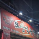 오상식육식당 이미지