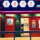 홍콩가든 이미지