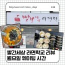 선이네김밥 | <의정부맛집>빨간세상 라면학교 현지인추천, 월요일웨이팅 후기