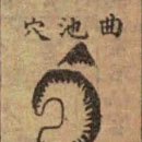 603. 인자수지, 혈(穴) 論 - 이지장정혈(以指掌定穴) - 7 이미지