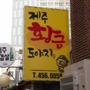 제주황금도야지