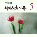 음악 시간의 추억˙클래식˙세계민요˙성악 (Traditional / Folk Songs) 이미지