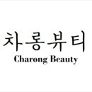 차롱뷰티
