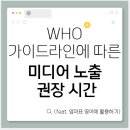 WHO 가이드라인에 따른 아이 미디어 노출 권장 시간, 엄마표 영어 교육에 어떻게 활용할까?