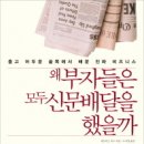 첫번째. 왜 부자들은 모두 신문배달을 했을까. - 제프리 J.폭스 이미지