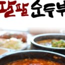 팔팔순두부 네이버블로그