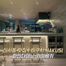 하쿠시 - 강남구 도산대로16길 6-10 | 하쿠시 l 기념일 가이세키 파인다이닝 추천