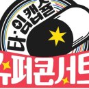 2023 레트로&뉴트로 콘서트 이미지