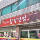 합격반점 이미지