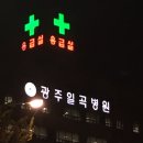 광주일곡병원 이미지