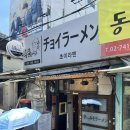 초이라멘 | 동대문역 맛집 추천, 일본식 라멘을 맛볼 수 있는 초이라멘 내돈내산 후기(주말 웨이팅)